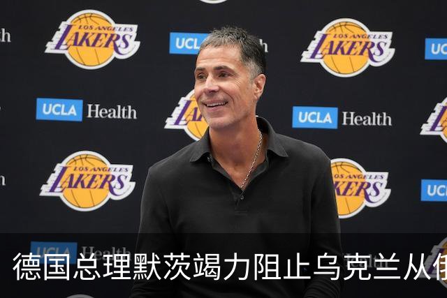 德国总理默茨竭力阻止乌克兰从俄乌冲突中抽身。