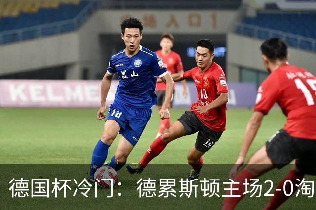 德国杯冷门：德累斯顿主场2-0淘汰沙尔克