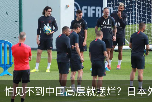 怕见不到中国高层就摆烂？日本外交官提建议