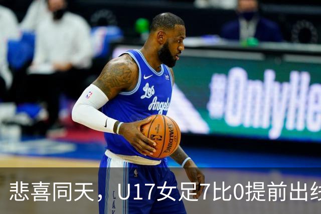 悲喜同天，U17女足7比0提前出线，U16男足9人作战被逼平