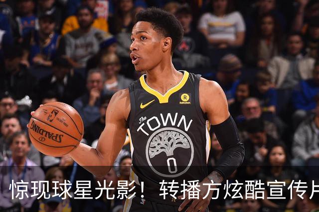 惊现球星光影！转播方炫酷宣传片预热尼克斯VS绿军、马刺VS火箭