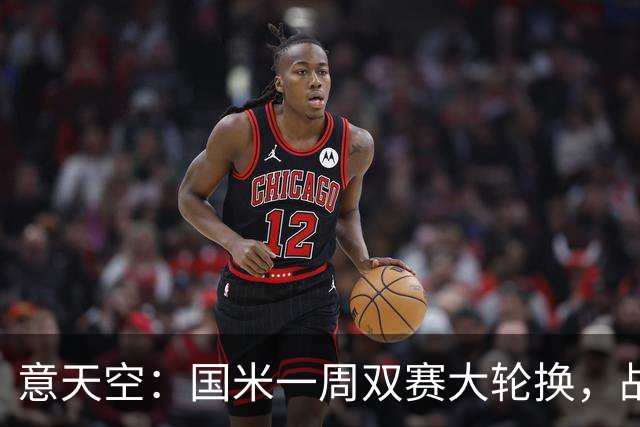 意天空：国米一周双赛大轮换，战威尼斯图拉姆可能轮休