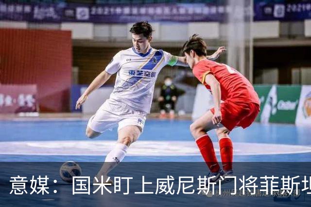 意媒：国米盯上威尼斯门将菲斯坦科维奇，可能会回归当替补