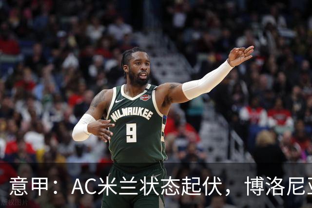 意甲：AC米兰状态起伏，博洛尼亚表现跳跃