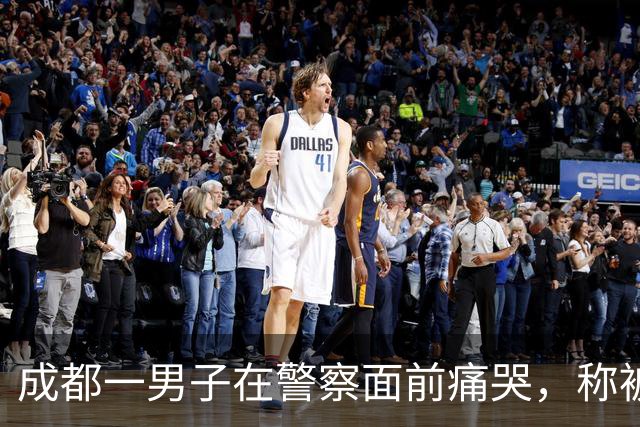 成都一男子在警察面前痛哭，称被人割包盗走65000元，5小时后却因谎报警情被行政处罚！“影帝”男子想用做生意的钱还债，怕引发家庭矛盾