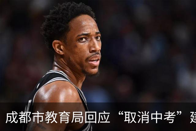 成都市教育局回应“取消中考”建议：完全取消尚不具备条件