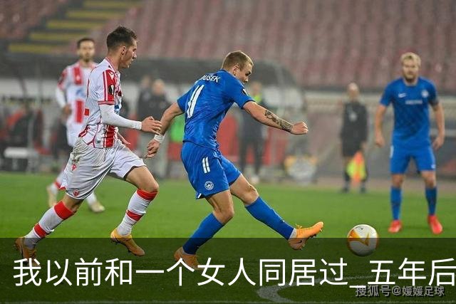 我以前和一个女人同居过 五年后再见面 她开口第一句话 直接把我整愣