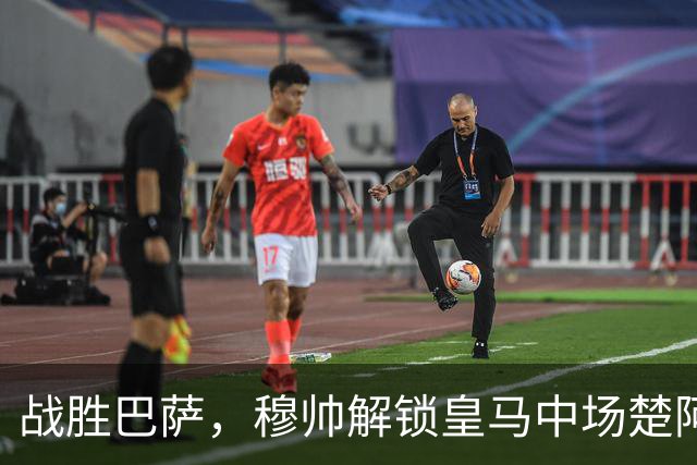 战胜巴萨，穆帅解锁皇马中场楚阿梅尼使用说明书：给他一个组织者，他就是铁闸