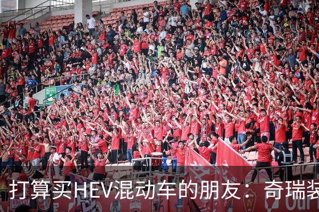 打算买HEV混动车的朋友：奇瑞装5度大电池，比别家大3倍，有啥用