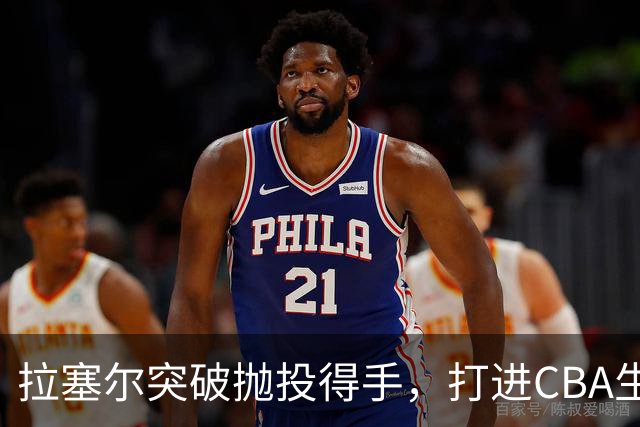 拉塞尔突破抛投得手，打进CBA生涯首个运动战进球