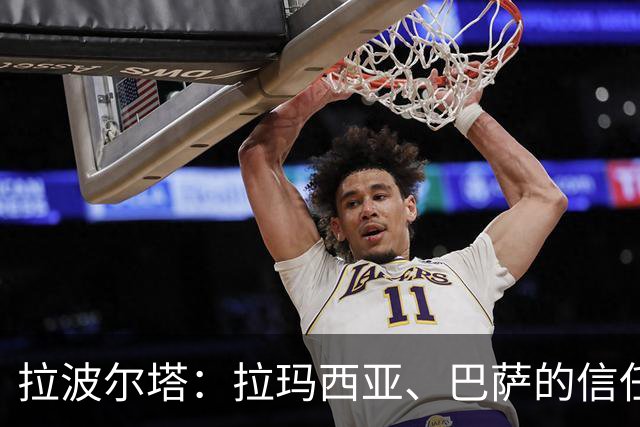 拉波尔塔：拉玛西亚、巴萨的信任是梅西成长路上的决定性因素