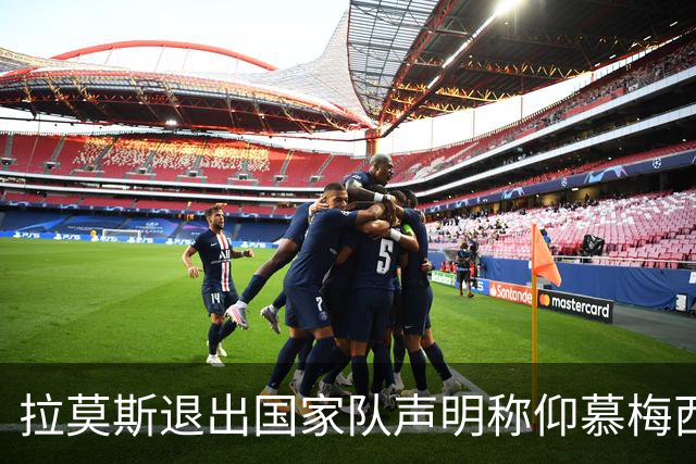 拉莫斯退出国家队声明称仰慕梅西 对C罗只字未提