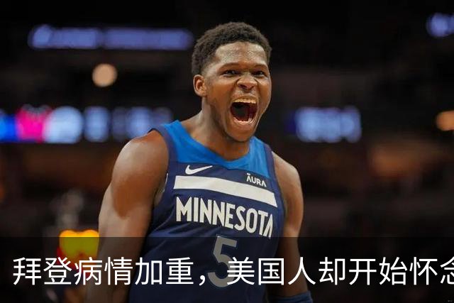 拜登病情加重，美国人却开始怀念，不是拜登多么出色，而是特朗普的伪装维持不下去了
