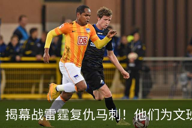 揭幕战雷霆复仇马刺！他们为文班准备了什么？