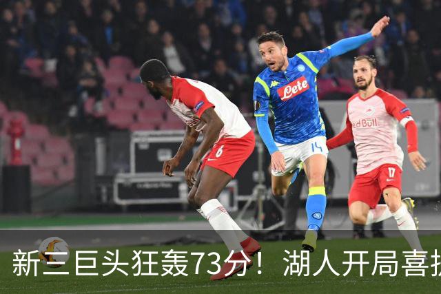 新三巨头狂轰73分！湖人开局喜提2连胜，东契奇11次失误创新高