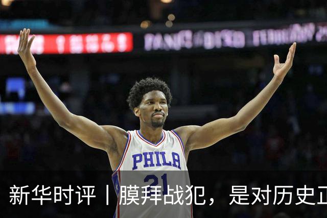 新华时评丨膜拜战犯，是对历史正义的亵渎