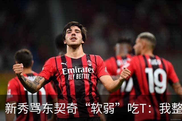 新秀骂东契奇“软弱”吃T：我整场都在说他打不了我