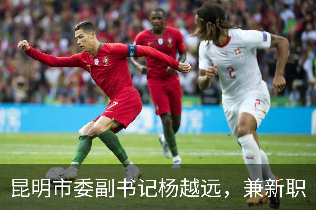 昆明市委副书记杨越远，兼新职
