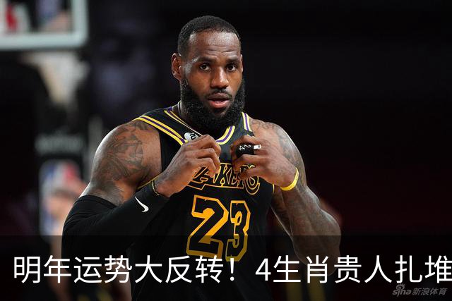 明年运势大反转！4生肖贵人扎堆来，事业一路往上窜，快看有你没