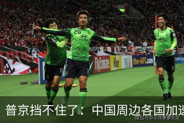普京挡不住了：中国周边各国加速“去俄化”，普京也无能为力