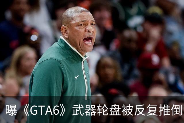 曝《GTA6》武器轮盘被反复推倒重做：最终妥协了