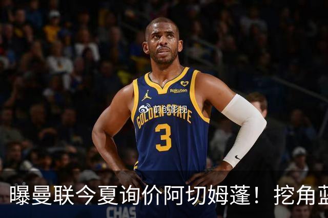 曝曼联今夏询价阿切姆蓬！挖角蓝军新星遭拒绝：他是非卖品