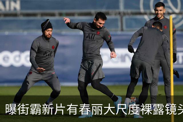 曝街霸新片有春丽大尺度裸露镜头！美乳翘臀一览无余
