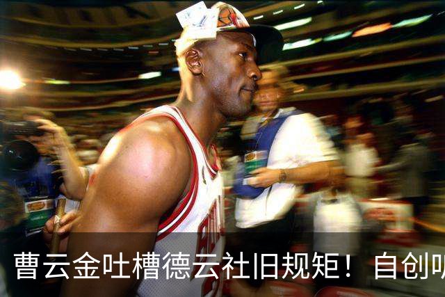 曹云金吐槽德云社旧规矩！自创听云轩不收拜师费，给徒弟取名引全网热议