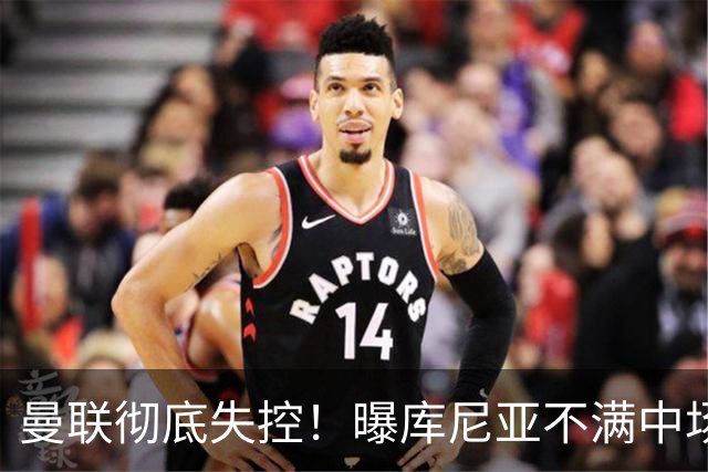 曼联彻底失控！曝库尼亚不满中场被换下 他与卡里克大吵一架