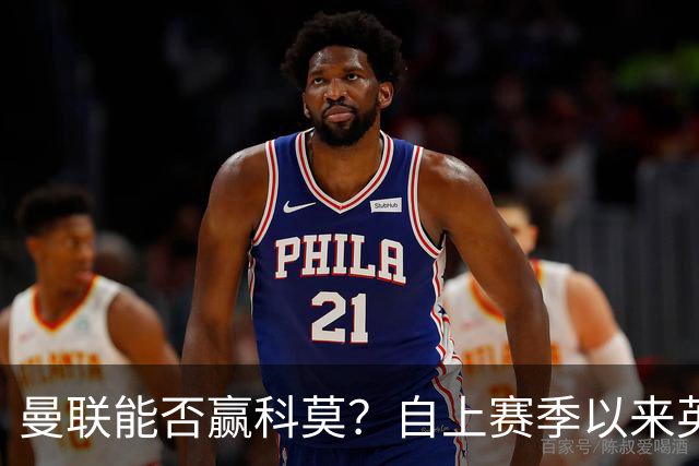 曼联能否赢科莫？自上赛季以来英超球队欧冠对意甲球队6战5胜