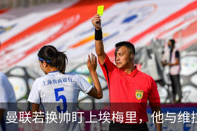 曼联若换帅盯上埃梅里，他与维拉老板的股权纽带成拦路虎