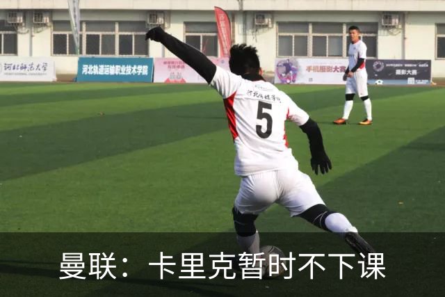 曼联：卡里克暂时不下课
