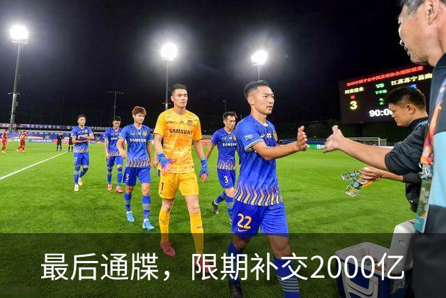 最后通牒，限期补交2000亿