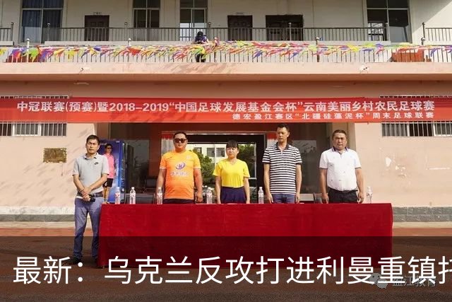最新：乌克兰反攻打进利曼重镇托尔斯克！进军森林区