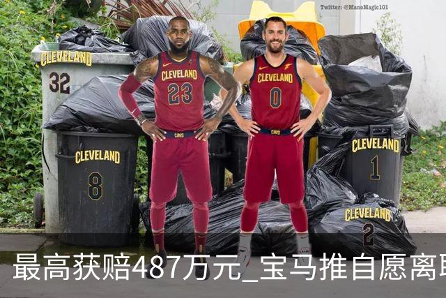 最高获赔487万元 宝马推自愿离职方案 4万名员工争相申请挤崩系统