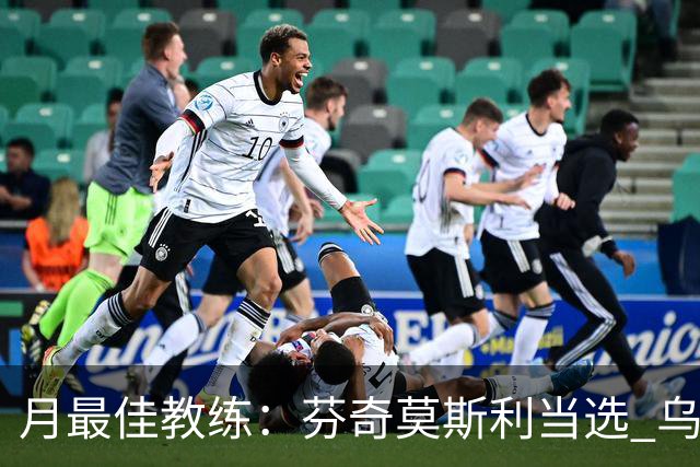 月最佳教练：芬奇莫斯利当选 乌度卡获提名