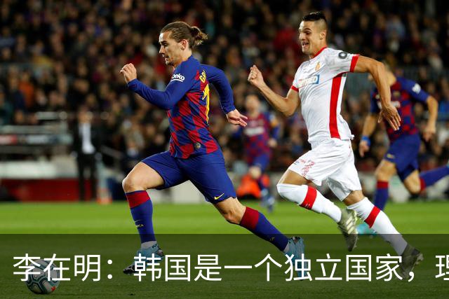 李在明：韩国是一个独立国家，理所应当且完全有能力独立承担国防责任，必须尽快从美方手中收回战时作战指挥权，且完全有能力做到