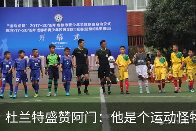 杜兰特盛赞阿门：他是个运动怪物 那次封盖拯救了比赛