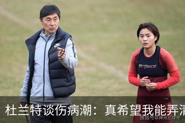 杜兰特谈伤病潮：真希望我能弄清楚这背后的科学原理