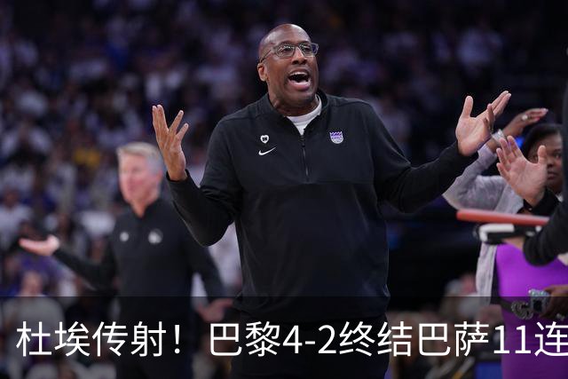 杜埃传射！巴黎4-2终结巴萨11连胜，4人伤退太惨烈