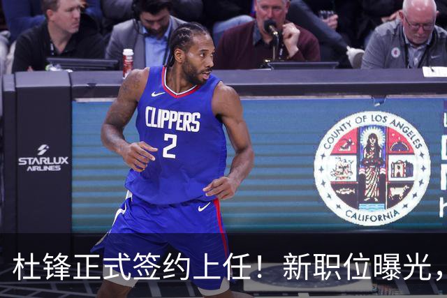 杜锋正式签约上任！新职位曝光，携手心仪名帅，薪资报酬首次公开