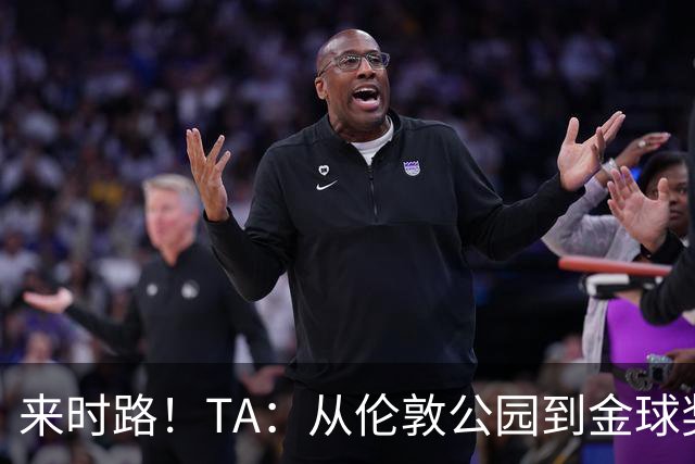 来时路！TA：从伦敦公园到金球奖，重走凯恩成为世界最佳成长之路