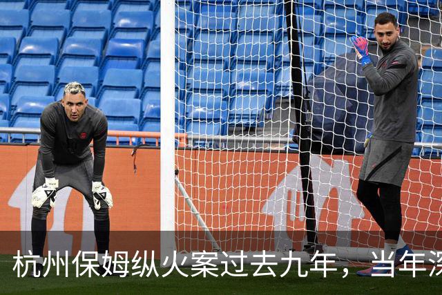 杭州保姆纵火案过去九年，当年深陷舆论风波的林生斌再婚得子后现状曝光，他终究为自己的行为付出了代价