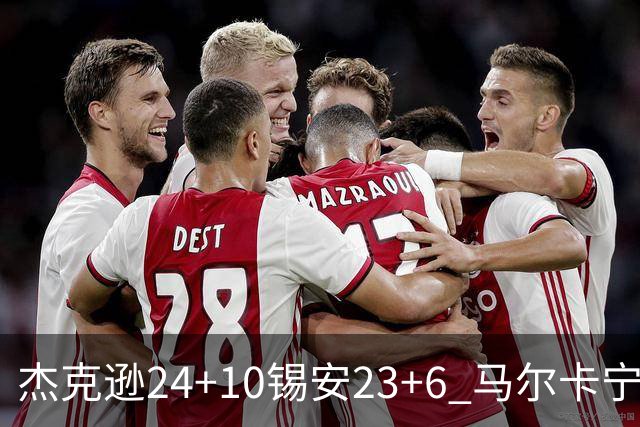 杰克逊24+10锡安23+6 马尔卡宁16+6爵士7人上双险胜鹈鹕