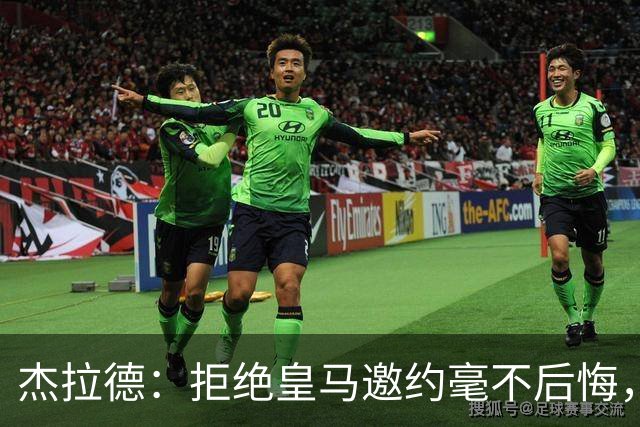杰拉德：拒绝皇马邀约毫不后悔，那时候我不可能离开利物浦