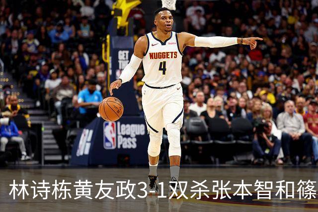 林诗栋/黄友政3-1双杀张本智和/篠塚大登进半决赛