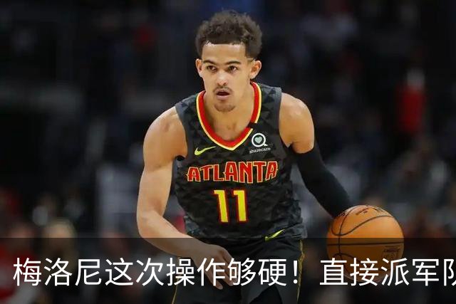 梅洛尼这次操作够硬！直接派军队上街，顺手把马克龙“嘲讽”了。