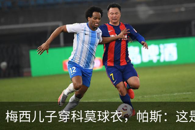 梅西儿子穿科莫球衣，帕斯：这是我们的荣幸，我们每天都在进步