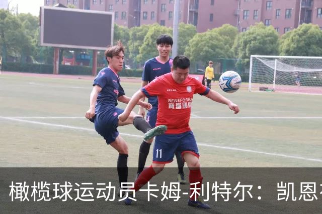 橄榄球运动员卡姆-利特尔：凯恩有天赋担任NFL的踢球手