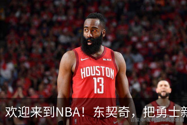 欢迎来到NBA！东契奇，把勇士新秀打崩了！